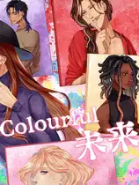 Colorful未来