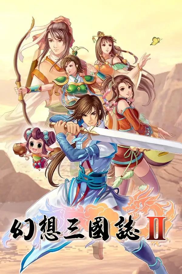 幻想三国志2+续缘篇