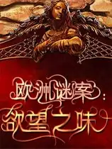 欧洲谜案：欲望的味道