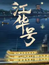 江华号