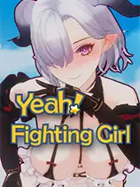 好耶!是战斗少女