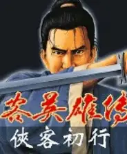 侠客英雄传3