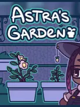 阿斯特拉花园