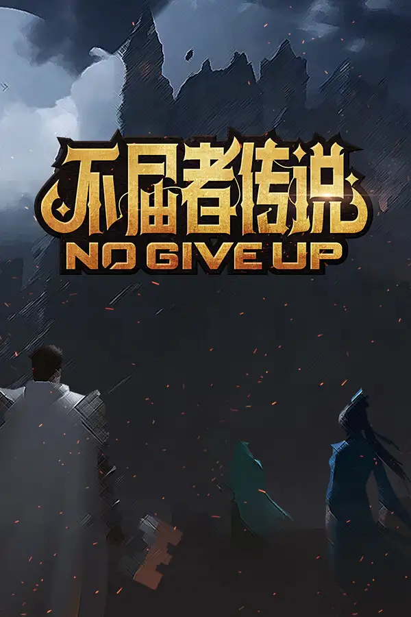 不屈者传说