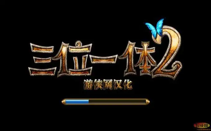 三位一体2 截图3