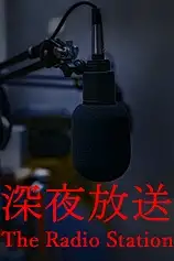 深夜放送