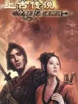 刀剑封魔录外传：上古传说