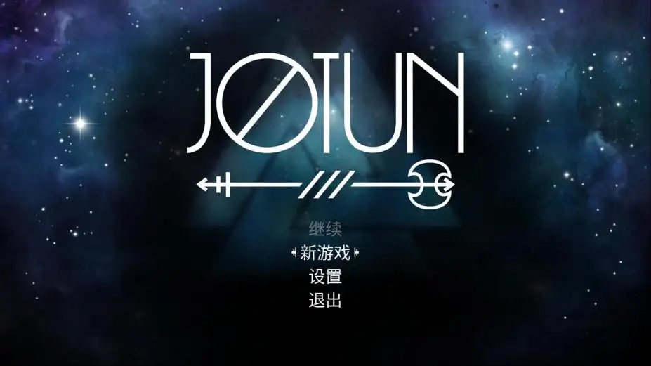 巨人约顿 截图1
