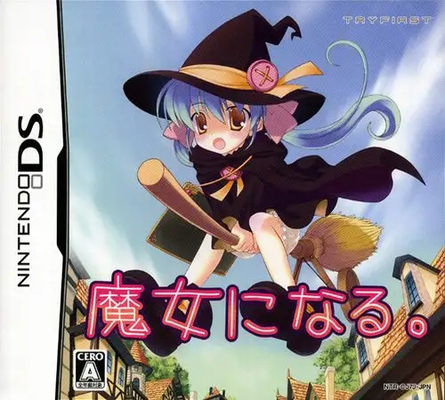 小魔女之路