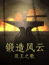 锻造风云。双王之歌