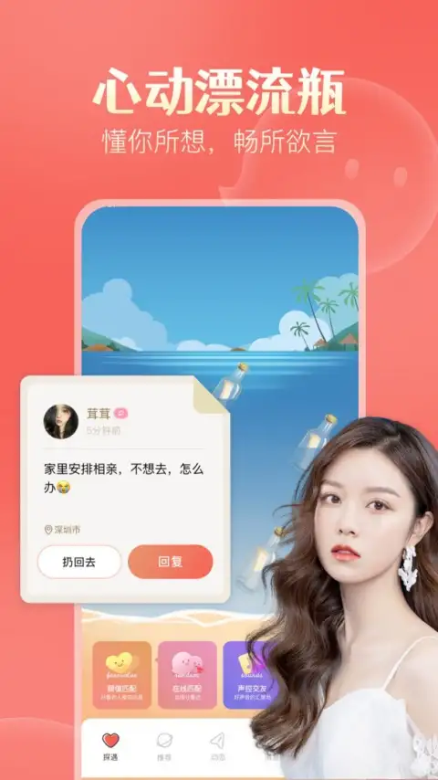 探遇漂流瓶官方版 截图1