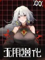 无限进化