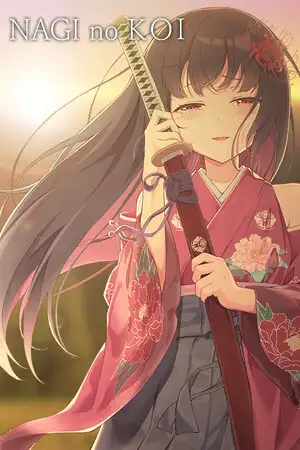 凪ノ恋