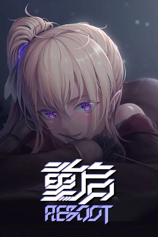 重启