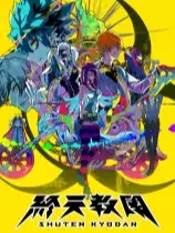 终天教团