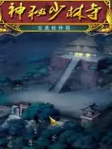 神秘少林寺：玉龙杖传说