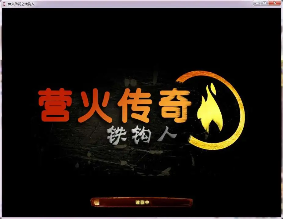 营火传说：铁钩人 截图1