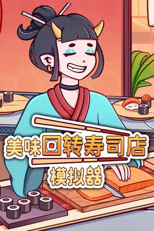 美味回转寿司店模拟器