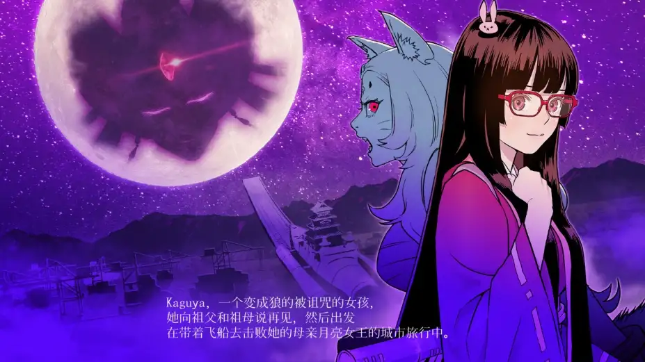 狼姬辉夜 截图2