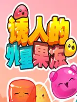 诱人的外星果冻