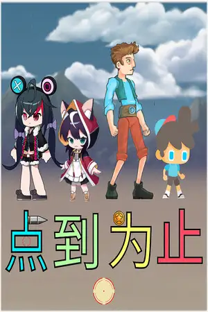 点到为止