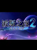 波斯之夜：月光的面纱