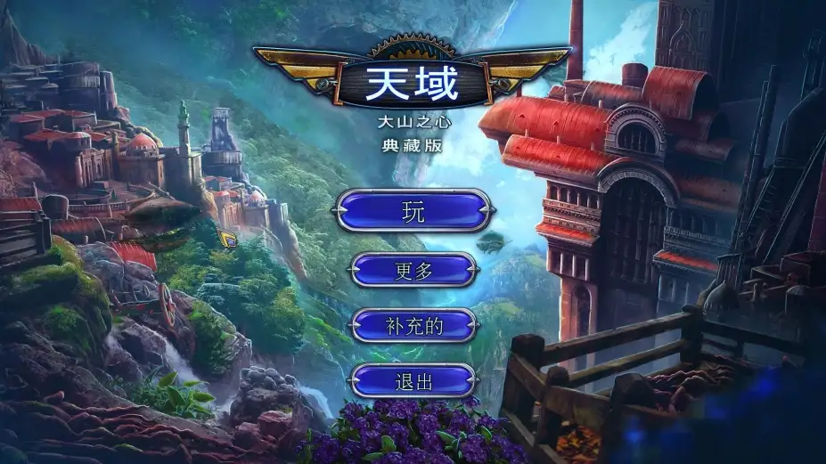 天域:大山之心 截图1