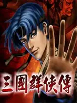 三国群侠传