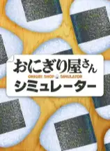 饭团店模拟