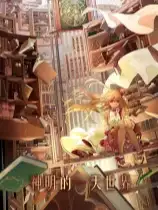 神明的一天世界