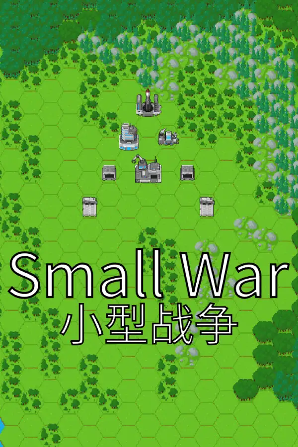 小型战争
