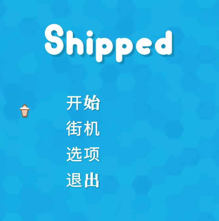 Shipped 截图1
