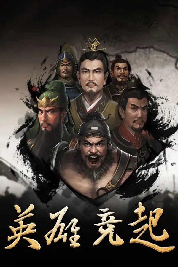 英雄竞起