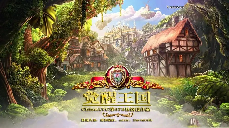 觉醒王国 截图1