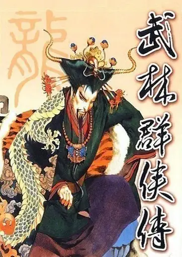 武林群侠传