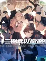 十三机兵防卫圈