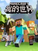 我的世界：剧情版