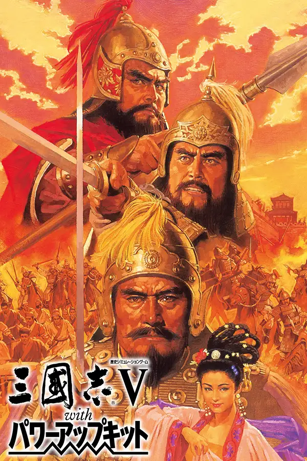 三国志5威力加强版
