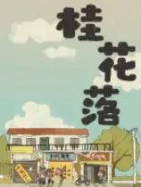 桂花落