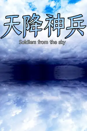 天降神兵