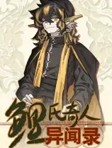 鲤氏奇人异闻录