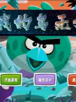 愤怒的小鸟无双版