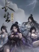 长生立志传