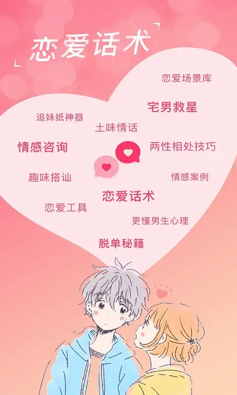 恋爱聊天话术库app 截图1