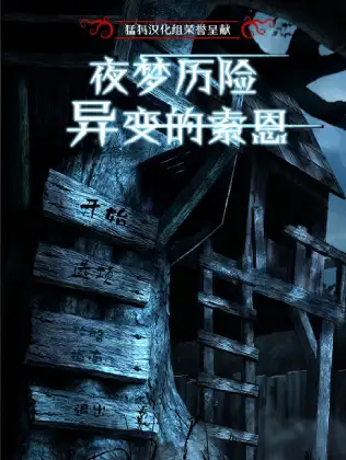 梦魇之旅2：旋转的荆棘