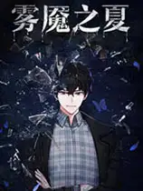 迷雾之夏