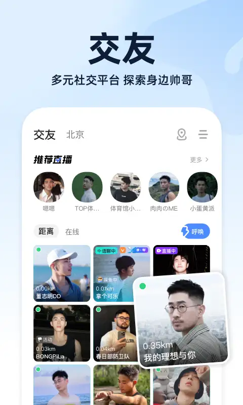 小蓝交友Blued 截图2