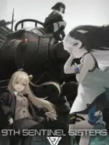 第九哨兵姐妹