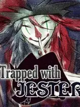 与小丑一起被困