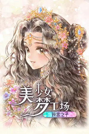 美少女梦工场 : 预言之子